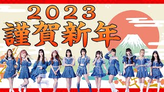 【=LOVE】イコラブの2022年の漢字＆2023年の抱負を発表！【新年のご挨拶】