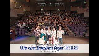 第1回 We are Sneaker Ages 北海道 グランプリ大会ダイジェスト映像