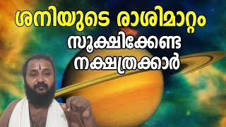 ശനിയുടെ രാശിമാറ്റം;  സൂക്ഷിക്കേണ്ട നക്ഷത്രക്കാര്‍