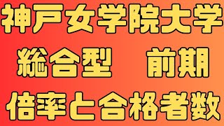 【神戸女学院大学】総合型選抜 前期 ６年間の倍率と合格者数 2024～2019