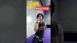 Tip ง่ายๆในการเตะ Round Kick