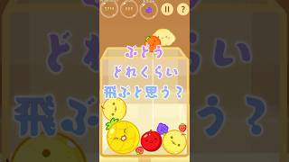 ぶどうの新記録！#スイカゲーム #スイカ #ios #shorts