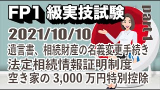 2021年度 第2回 FP1級実技試験 Part 1 (2021年10月10日）過去問解説｜遺言書の手続き｜相続財産の名義変更手続き｜法定相続情報証明制度｜空き家の譲渡所得の3,000万円特別控除｜