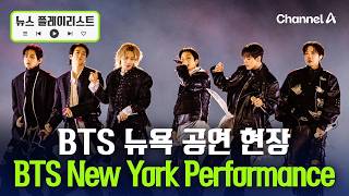 BTS 뉴욕도 물들였다…BTS New York Performance [뉴스플레이리스트] / 채널A