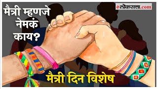 Friendship Day Special: लहानांपासून ते मोठ्यांपर्यंत मैत्रीची व्याख्या नेमकी काय? पाहा...