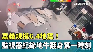 嘉義規模6.4地震！　監視器紀錄地牛翻身第一時刻｜華視新聞 20250121 @CtsTw