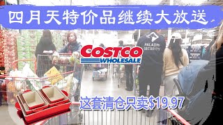 Costco4月11日-17日特价｜四月天特价继续大放送  季节性户外用品、工具一起迎接万物复苏😂铸铝台式烧烤炉终于特价了，还有保证睡眠的遮光窗帘、消除污垢的轮胎清洁喷雾、人们爱吃的泡菜方便面😂😂