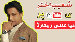 Shoaib Akhtar Make New World Record On Youtube | Shoaib Akhtar | World Records