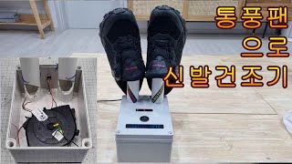 자동차 시트 통풍팬을 이용한 신발건조기 낚시대건조기 만들기