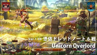 【ユニコーンオーバーロード】1.04 : 憑依ドレッドノート 6戦【 初見 Expert 】