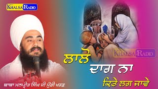 Sahibzade Sahidi-ਲਾਲੋ ਦਾਗ਼ ਨਾ ਕਿਤੇ ਲੱਗ ਜਾਵੇ | Baba Manpreet Singh Ji Mundi kharar | Khalsa Radio