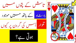 تاش کے پتوں میں بادشاہ کے ہاتھ میں موجود تلوار گردن پر کیوں ہوتی ہے؟  | Two Unusual Realities |