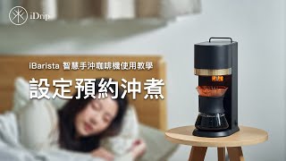 設定預約沖煮｜iBarista 智慧咖啡機使用教學 Schedule a Brew