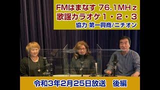 歌謡カラオケ１・２・３　令和３年２月２５日放送　後編