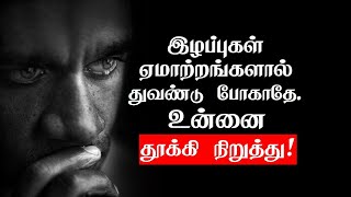 யாதாயினும் துவண்டு போகாதே.உன்னை தூக்கி நிறுத்து|Best motivational speech in Tamil | chiselers