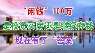 “闲钱”100万，是投资买房还是继续存钱，现在有了“答案”。这大招比房产税厉害，降房价效果更好，有房和没房的都将颠覆。中澳房产对比，国人为啥爱买澳洲房产