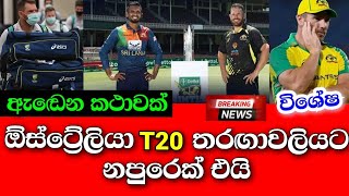 ඕස්ට්‍රේලියා T20 තරඟාවලියට පෙර නරකම පුවතක් දැන්|SL vs AUS 2022|Sri Lanka Cricket News