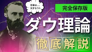 【初心者必見】超実用的！ダウ理論徹底解説【これであなたもダウマスター！】