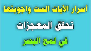 أسرار الآيات الست واجوبتها تحقق المعجزات في لمح البصر/ش.توفيق أبو الدهب