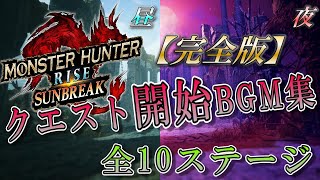 【完全版】MHR:SB クエスト開始BGM集 (全１０ステージ)