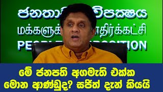 මේ ජනපති අගමැති එක්ක මොන ආණ්ඩුද? සජිත් දැන් කියයි