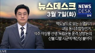 2023.03.07(화) 뉴스데스크 / 안동 MBC