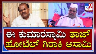 Siddu : ಕುಮಾರಸ್ವಾಮಿನ CM ಮಾಡಿದ್ರೆ ತಾಜ್​ ಹೋಟೆಲ್​ನಲ್ಲೇ ಇರ್ತಿದ್ರೆ BJP ಆಪರೇಷನ್ ಮಾಡ್ತು | Tv9kannada