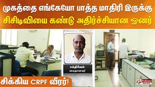 இந்த முகத்தை எங்கேயோ பாத்த மாதிரி இருக்கு - சிசிடிவியை கண்டு அதிர்ச்சியான ஓனர் - சிக்கிய CRPF வீரர்!