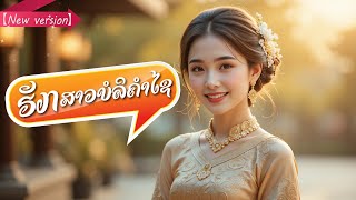 ຮັກສາວບໍລິຄຳໄຊ (ฮักสาวบอลิคำไซ) | I love Bolikhamxay girls - Saolao Music 【ເພງໃໝ່ - New version】