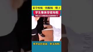 某校统一穿校服布鞋