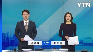 [굿모닝 와이티엔] 다시보기 2022년 11월 25일  / YTN