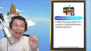 Q03 การฝึกนั่งสมาธิแบบหลับตา กับแบบลืมตา มีข้อดีข้อเสียต่างกันหรือไม่อย่างไร