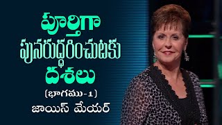 పూర్తిగా పునరుద్ధరించుటకు దశలు - Steps To Total Restoration Part 1 - Joyce Meyer