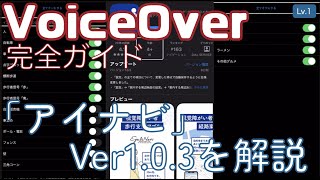 「アイナビ」バージョン1.0.3の変更点（変更即時反映・ジャンル一括切替）【Lv.1】～VoiceOver完全ガイド(iOS16)～