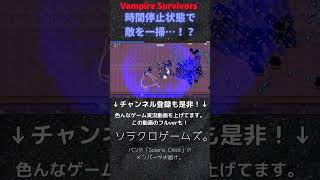 【ゲーム実況】超絶神ゲーをプレイ！時間停止状態で敵を一掃…！？【Vampire Survivors】#Shorts