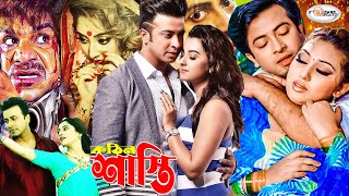 King Khan Shakib Khan Movie | Shasti | শাস্তি | Shakib Khan New Film | Bangla Full Movie | Rosemary