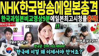 [해외감동사연]NHK한국방송에일본충격한국과일본의비교영상9분에일본최고시청률기록해충격!한국에이걸왜이제서야안거죠?