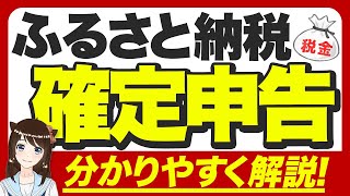 【超初心者向け】ふるさと納税の確定申告を完全ガイド！寄付の手順や控除の申請と確認まで