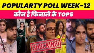 Bigg Boss 18 Popularty Poll Week - 12 कौन है सबसे आगे किसने मारी बाजी | Bigg Boss 18 Ranking Week 12