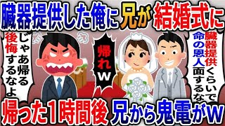 １０年前、兄に腎臓を提供して助けた俺の嫁を奪い結婚式から追い出した兄「命の恩人面するなw」→お望み通り帰ると兄から鬼電がｗ【2ｃｈ修羅場スレ・ゆっくり解説】