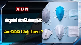 సర్జికల్ మాస్క్ మాత్రమే మంచిదని కొత్త రూల్..? || ABN HITS