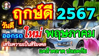 ฤกษ์ดี ออกรถใหม่ เดือนพฤษภาคม 2567 เช็คด่วนที่นี่!!@namyenChannel