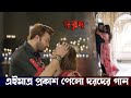 ওয়াও! প্রকাশ পেলো দরদের গান দেখুন ভিডিওতে। Dard Movie New Released Full Song