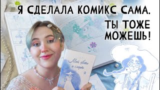 ДЕЛАЕМ КОМИКС: ОТ ИДЕИ ДО ПЕЧАТИ | знакомство с моим тихим комиксом Май, цветы и см30ть