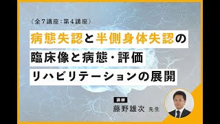 病態失認と半側身体失認の臨床像と病態・評価リハビリテーションの展開｜講師：藤野 雄次 先生