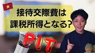 【ベトナム個人所得税】接待交際費をやりすぎるとやばい？