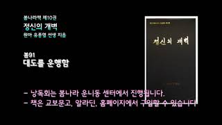 [봄나라]대도를 운행함 - 10권 정신의 개벽 낭독듣기 봄91