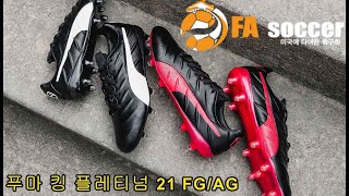 [가죽축구화] 푸마 킹 플레티넘 21 FG/AG