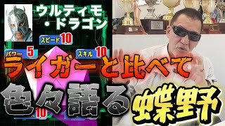 蝶野正洋がウルティモドラゴンを語る！当時からかなり親交があったようです。同じ背のライガーと比べて絶賛してさらにライガーをディスる【蝶野正洋切り抜き】