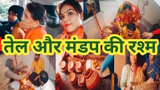 देवर की शादी की रश्मे Full Vlog 2023  तेल और मंडप की रश्म | दाल पीसने की रश्म मे खूब हसी मज़ाक हुआ |